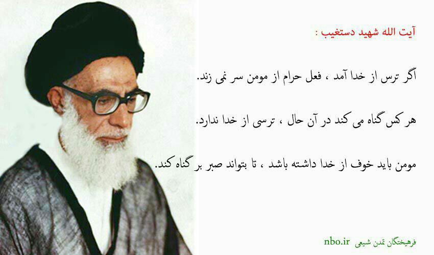 Image result for شهید دستغیب