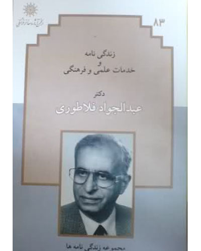 عبد الجواد فلاطوری حکیمی (پروفسور فلاطوری )